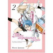 Наоси Аракава: Твоя апрельская ложь. Том 2