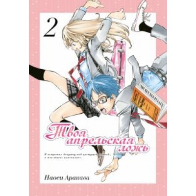 Наоси Аракава: Твоя апрельская ложь. Том 2 Наоси Аракава: Твоя апрельская ложь. Том 2