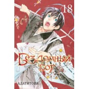 Адатитока: Бездомный бог. Том 18