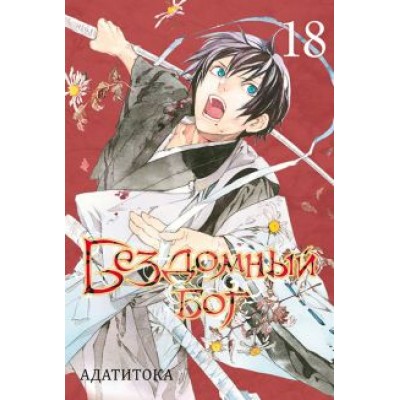Адатитока: Бездомный бог. Том 18 Адатитока: Бездомный бог. Том 18