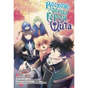 Кю, Юсаги: Восхождение Героя Щита. Том 17