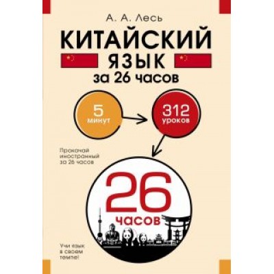 Лесь, Густова, Егорова: Китайский язык за 26 часов Лесь, Густова, Егорова: Китайский язык за 26 часов