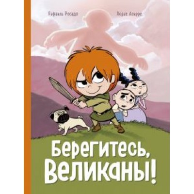 Хорхе Агирре: Берегитесь, великаны! Хорхе Агирре: Берегитесь, великаны!