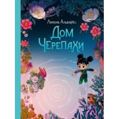 Лорена Альварес: Дом черепахи Лорена Альварес: Дом черепахи