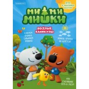 Маслина, Стрельцова, Кострова: Мимимишки. Спецвыпуск №3, июль-август 2021 г. Веселые каникулы