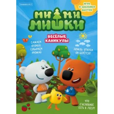Маслина, Стрельцова, Кострова: Мимимишки. Спецвыпуск №3, июль-август 2021 г. Веселые каникулы Маслина, Стрельцова, Кострова: Мимимишки. Спецвыпуск №3, июль-август 2021 г. Веселые каникулы