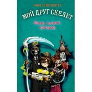 Соня Кайблингер: Очень плохой призрак