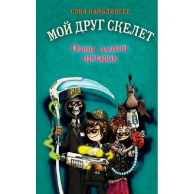 Соня Кайблингер: Очень плохой призрак Соня Кайблингер: Очень плохой призрак