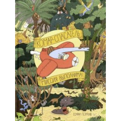 Софи Геррив: Комар-спасатель. Миссия выполнима! Софи Геррив: Комар-спасатель. Миссия выполнима!