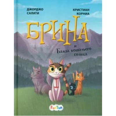 Джорджо Салати: Брина и Банда кошачьего солнца Джорджо Салати: Брина и Банда кошачьего солнца
