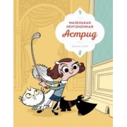 Фабрис Парм: Маленькая неугомонная Астрид