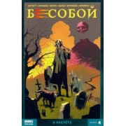 Алекс Хатчетт: Бесобой. Том 4. В расчёте