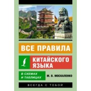 Марина Москаленко: Все правила китайского языка в схемах и таблицах