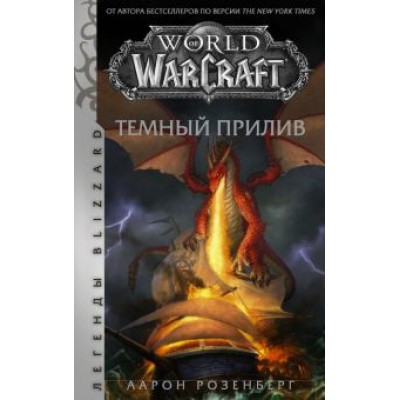 Аарон Розенберг: World of Warcraft. Темный прилив Аарон Розенберг: World of Warcraft. Темный прилив
