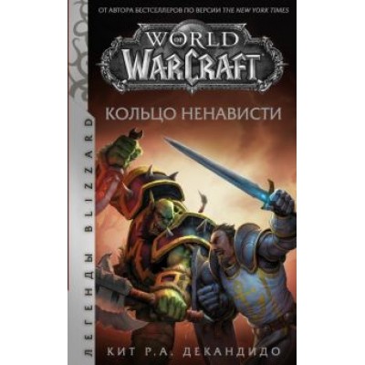 де Кандидо Кит Р. А.: World of Warcraft. Кольцо ненависти де Кандидо Кит Р. А.: World of Warcraft. Кольцо ненависти