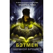 Мэри Лю: Бэтмен. Ночной бродяга