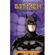 Мэттью Мэннинг: Бэтмен. Страж Готэма