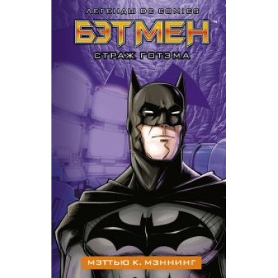 Мэттью Мэннинг: Бэтмен. Страж Готэма Мэттью Мэннинг: Бэтмен. Страж Готэма