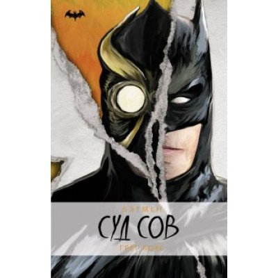 Грег Кокс: Бэтмен. Суд Сов Грег Кокс: Бэтмен. Суд Сов