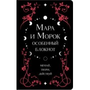 Лия Арден: Мара и Морок. Особенный блокнот на 2023 год, 96 листов, А5