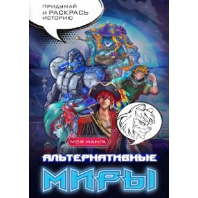 Альтернативные миры. В стиле манга. Придумай и раскрась историю Альтернативные миры. В стиле манга. Придумай и раскрась историю