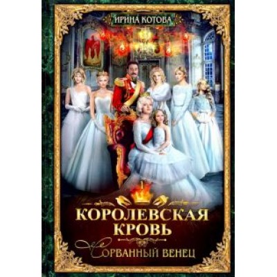 Ирина Котова: Королевская кровь-1. Сорванный венец Ирина Котова: Королевская кровь-1. Сорванный венец