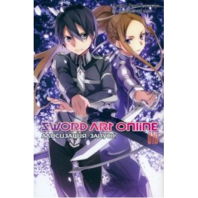 Рэки Кавахара: Sword Art Online. Том 10. Алисизация. Запуск. Ранобэ Рэки Кавахара: Sword Art Online. Том 10. Алисизация. Запуск. Ранобэ