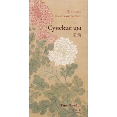 Тянь Инчжан: Сунские цы. Прописи по каллиграфии Тянь Инчжан: Сунские цы. Прописи по каллиграфии