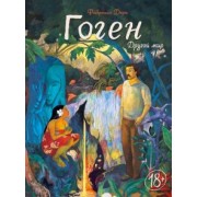 Фабрицио Дори: Гоген. Другой мир
