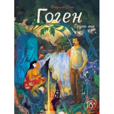 Фабрицио Дори: Гоген. Другой мир Фабрицио Дори: Гоген. Другой мир