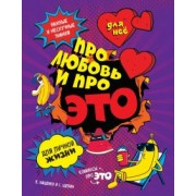 Евгений Кащенко: ДЛЯ НЕЕ. Про любовь и про ЭТО. Важные и нескучные знания для личной жизни