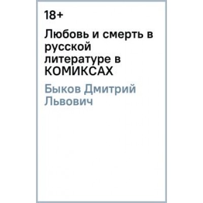 Дмитрий Быков: Любовь и смерть в русской литературе в КОМИКСАХ Дмитрий Быков: Любовь и смерть в русской литературе в КОМИКСАХ