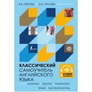Петрова, Орлова: Классический самоучитель английского языка + аудиоприложение