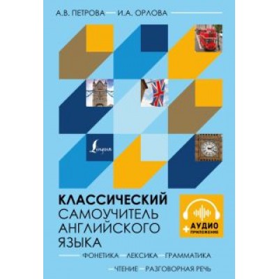 Петрова, Орлова: Классический самоучитель английского языка + аудиоприложение Петрова, Орлова: Классический самоучитель английского языка + аудиоприложение