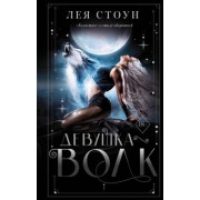 Лея Стоун: Девушка-волк