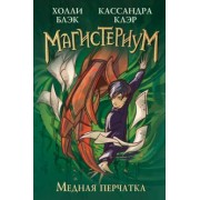 Холли Блэк: Медная перчатка