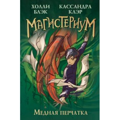 Холли Блэк: Медная перчатка Холли Блэк: Медная перчатка
