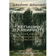 Джеймс Дэшнер: Бегущий в Лабиринте