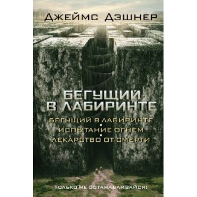 Джеймс Дэшнер: Бегущий в Лабиринте Джеймс Дэшнер: Бегущий в Лабиринте