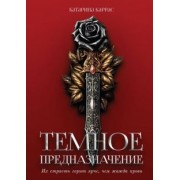 Катарина Каррас: Тёмное предназначение