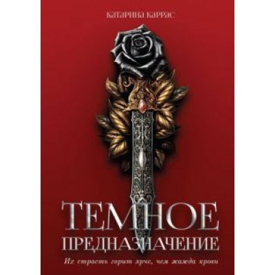 Катарина Каррас: Тёмное предназначение Катарина Каррас: Тёмное предназначение