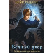 Дейв Радден: Рыцари выкупленной тьмы. Вечный двор