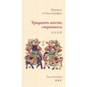 Тянь Инчжан: Тридцать шесть стратагем. Прописи по каллиграфии