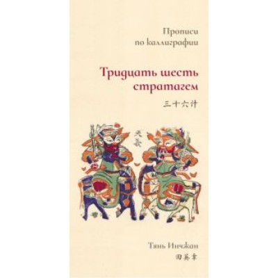 Тянь Инчжан: Тридцать шесть стратагем. Прописи по каллиграфии Тянь Инчжан: Тридцать шесть стратагем. Прописи по каллиграфии