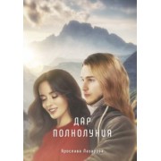 Ярослава Лазарева: Дар полнолуния