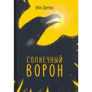 Игорь Шнуренко: Солнечный ворон