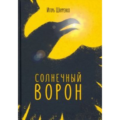 Игорь Шнуренко: Солнечный ворон Игорь Шнуренко: Солнечный ворон