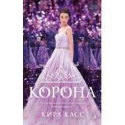 Кира Касс: Корона