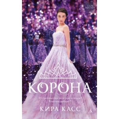 Кира Касс: Корона Кира Касс: Корона