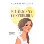 Ася Лавринович: В поисках сокровища